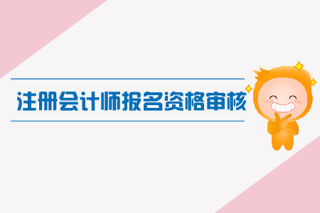 浙江省2019年注會考試教留服學歷應屆畢業生現場資格審核