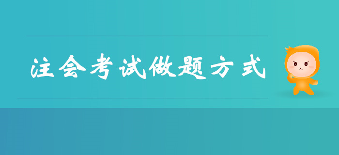 短時間突破注會考試，做題方式是關鍵！