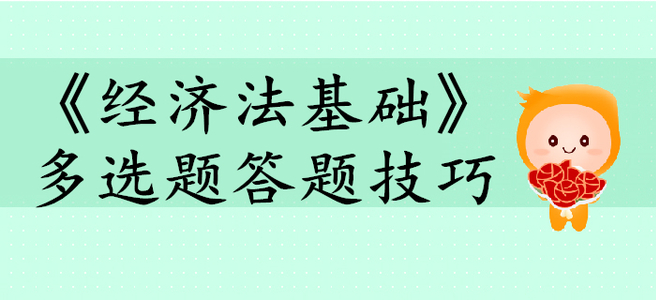 《經濟法基礎》多選題答題技巧有哪些？初級會計考生快來看！