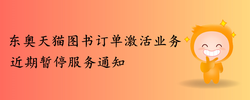 關于東奧天貓圖書訂單激活業務近期暫停服務通知