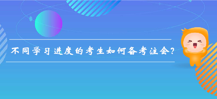 注會備考不足百天，不同學習進度的考生如何備考？