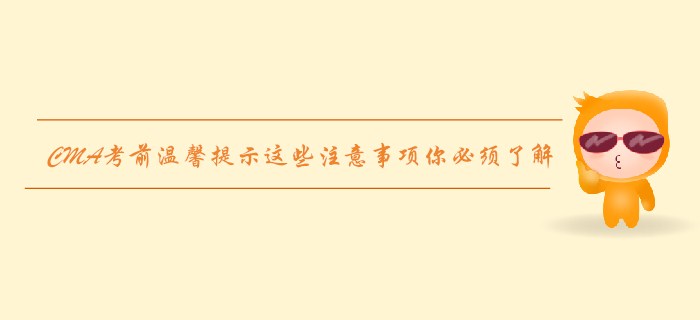 7月27日CMA考前溫馨提示，這些注意事項你必須了解