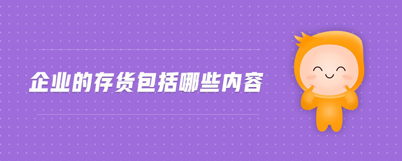 企業的存貨包括哪些內容