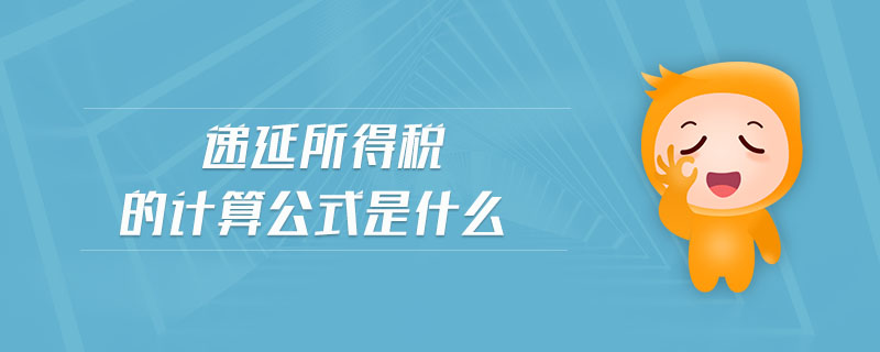 遞延所得稅的計(jì)算公式是什么