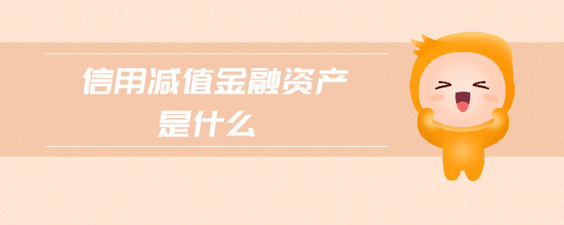 信用減值金融資產是什么