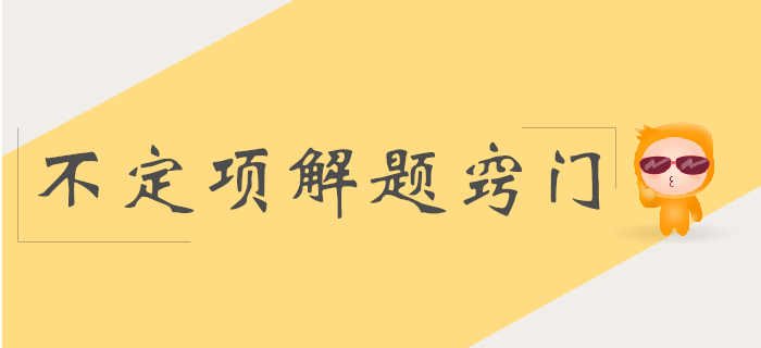 初級會計實務科目不定項解題竅門分析！少選也得分！