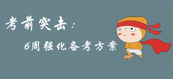 2019年中級(jí)會(huì)計(jì)考前突擊，6周強(qiáng)化備考方案來襲，考前提分！