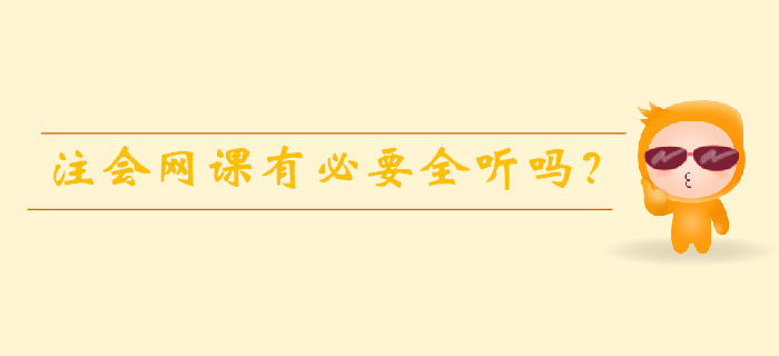 注會備考時間有限，網(wǎng)課有必要全聽嗎？