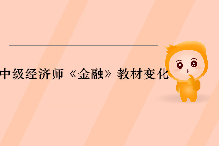 2019年中級經濟師《金融》教材變化分析