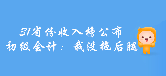 31省份上半年收入榜公布！初級會計：我沒拖后腿！
