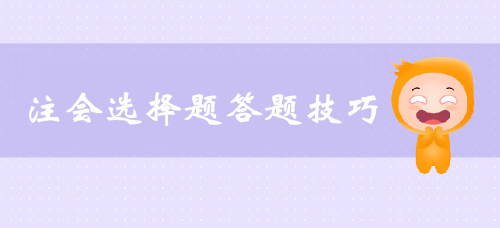 注會選擇題解題技巧，速來了解！