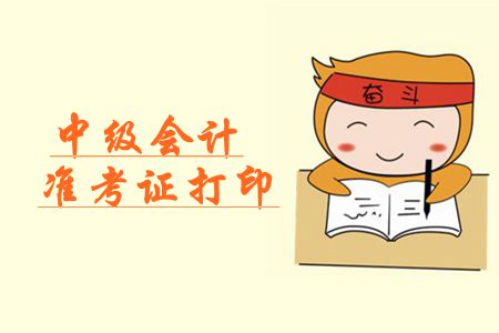 2019年廣西中級會計準(zhǔn)考證打印入口即將開通
