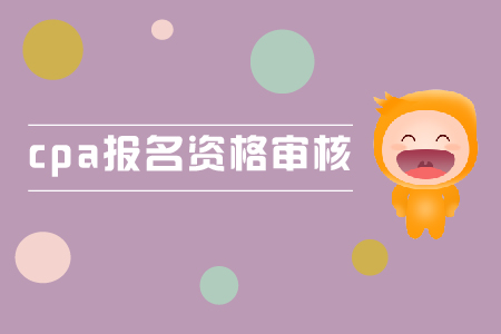 深圳考區2019年CPA考試應屆畢業生資格審核的通知