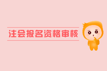 重慶市2019年CPA考試國外學歷應屆畢業生現場審核