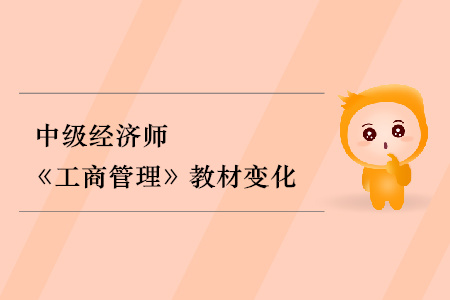 2019年中級經濟師《工商管理》教材變化分析