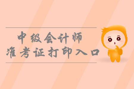 2019年廣東汕頭中級會計師準考證打印入口開通了嗎？