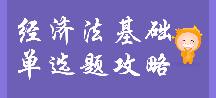 背的好就能做對初級會計經濟法基礎單選題？