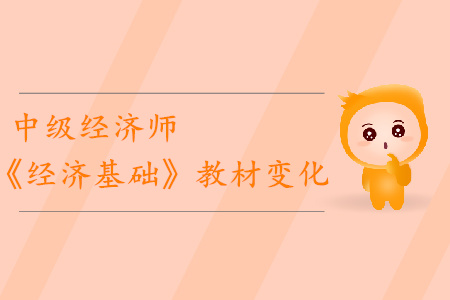 2019年中級經濟師《經濟基礎》教材變化分析