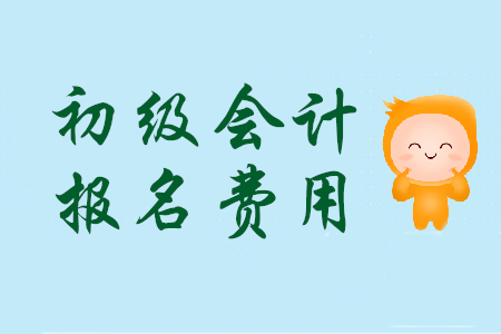 烏魯木齊初級(jí)會(huì)計(jì)報(bào)名費(fèi)用是多少？