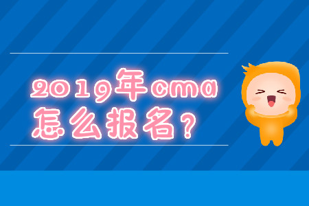 2019年cma怎么報名？