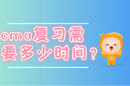 cma復習需要多少時間？