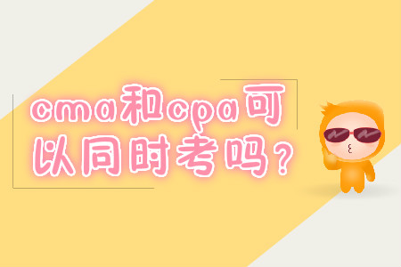 cma和cpa可以同時考嗎？