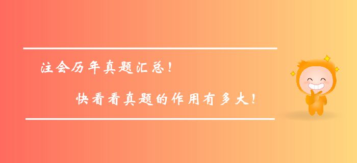 注冊會(huì)計(jì)師歷年真題匯總！快看看真題的作用有多大！