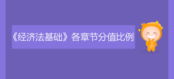 初級會計《經濟法基礎》各章節分值比例
