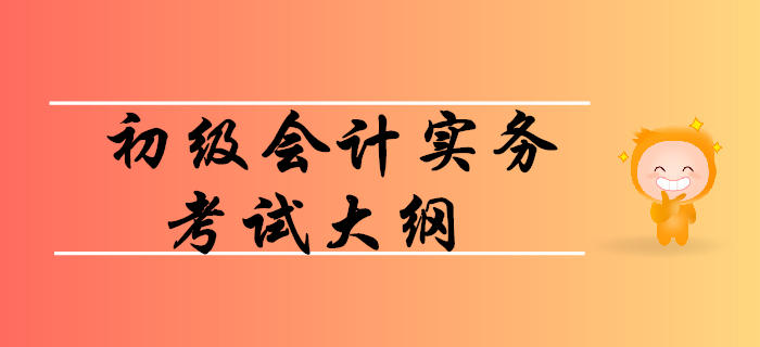 如何利用初級會計實務考試大綱順利通關？