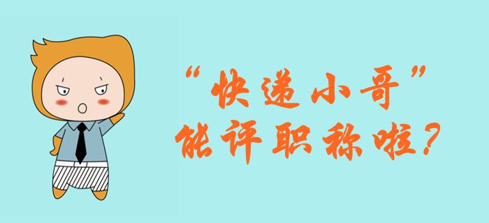 快遞行業(yè)評級制度出爐，對標(biāo)會計行業(yè)結(jié)果如何？