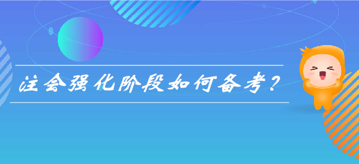 2019年注會強化階段來襲， 如何備考更高效？