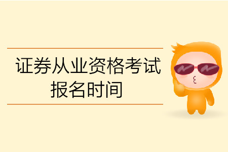 證券從業資格考試報名時間公布了嗎？