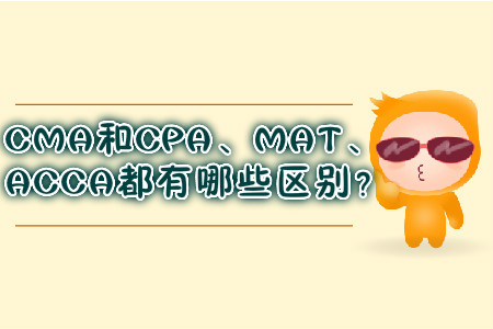 CMA和CPA、MAT、ACCA都有哪些區別？