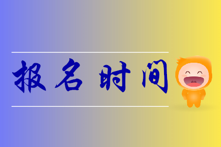 河南省初級(jí)會(huì)計(jì)職稱2020年報(bào)名時(shí)間是哪天？