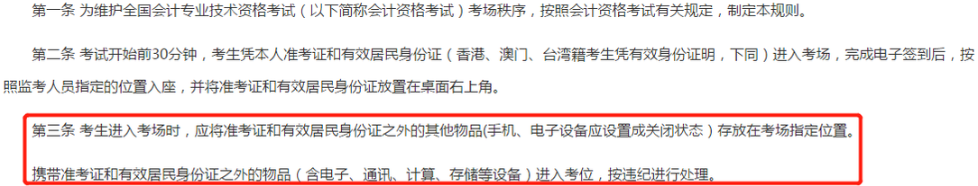 全國會計專業技術資格考試考場規則-第三條