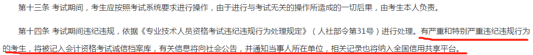 全國會計專業技術資格考試考場規則-第十四條