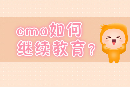 cma如何繼續教育？