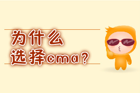 為什么選擇cma？