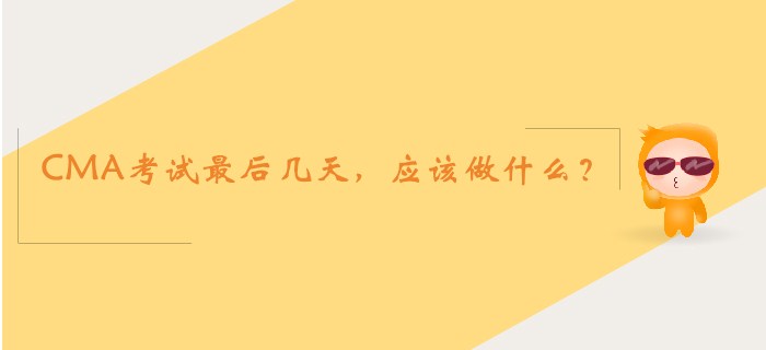CMA考試最后幾天，應該做什么？