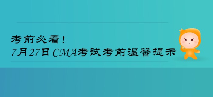 考前必看！7月27日CMA考試考前溫馨提示