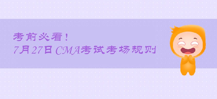 考前必看！7月27日CMA考試考場規則