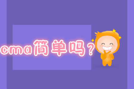 cma簡單嗎？