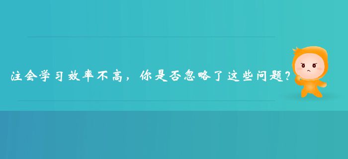 注冊會計師學習效率不高，你是否忽略了這些問題？