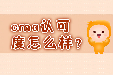 cma認可度怎么樣？