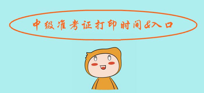 考生注意！2019年中級會計準考證打印時間及入口匯總！