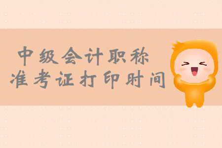 2019年兵團中級會計職稱準考證打印入口開通！