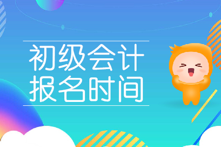 重磅！2020年初級會計考試報名時間公布了，考生速看！