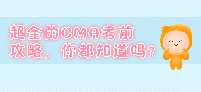 超全的CMA考前攻略，你都知道嗎？