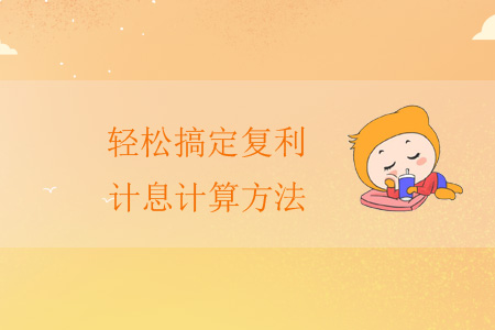 輕松搞定復利計息計算方法