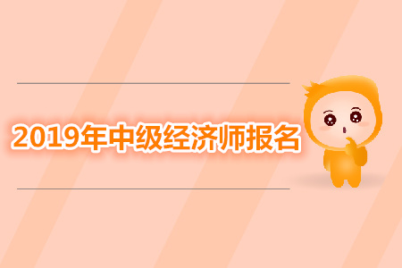 安徽2019年中級經濟師報名條件